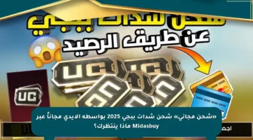 «شحن مجاني» شحن شدات ببجي 2025 بواسطة الإيدي مجاناً عبر Midasbuy ماذا ينتظرك؟